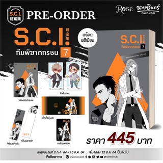 หนังสือ S.C.I ทีมพิฆาตทรชน เล่ม 7 + พรีเมียม สนพ.Rose : นิยายวายY,ยูริ นิยาย Yaoi,Yuri สินค้าพร้อมส่ง