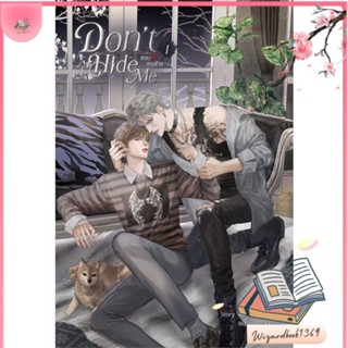 หนังสือ ชุด Dont Hide Me ซ่อนรัก ลวงร้าย (2 เล่ สนพ.SENSE BOOK (เซ้นส์) : นิยายวายY,ยูริ นิยาย Yaoi,Yuri