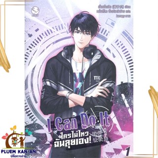 หนังสือ I Can Do It ใครไม่ไหว ฉันลุยเอง! 1 สนพ.เอเวอร์วาย : นิยายวายY,ยูริ นิยาย Yaoi,Yuri สินค้าพร้อมส่ง