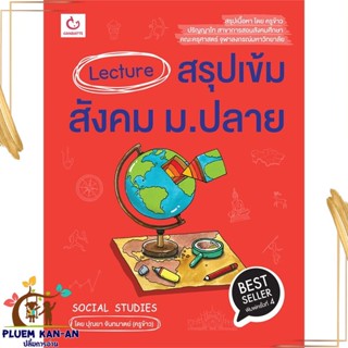 หนังสือ Lecture สรุปเข้มสังคม ม.ปลาย ฉ.พิมพ์ใหม่ สนพ.GANBATTE หนังสือคู่มือเรียน คู่มือเตรียมสอบ