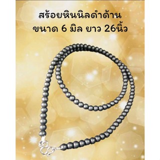 สร้อยหินมงคล หินนิลดำด้าน ขนาด 6 มิล แขวนพระ 1 องค์