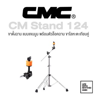 CMC® CM Stand 124 Cymbal Boom Stand ขาตั้งแฉ ขาตั้งฉาบ 3 ขา แบบบูม อย่างดี รุ่นท็อป ก้านขาคู่ ปรับสูงได้ 3 ท่อน แกนเหล็กขนาดใหญ่ มีตัวล็อคฉาบพิเศษ