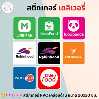 สติ๊กเกอร์ เดลิเวอรี่ Lineman foodpanda LALAMOVE Robinhood wongnai truefood สติ๊กเกอร์ PVC เคลือบด้าน ขนาด 20x20 ซม.