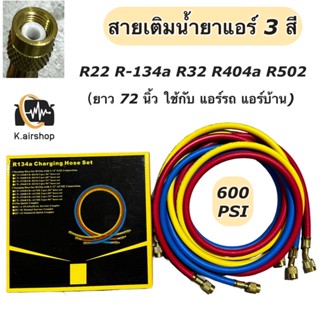 สายเติมน้ำยาแอร์ ยาว 72 นิ้ว ใช้ได้ทั้ง ระบบแอร์รถ แอร์บ้าน R-134a R22 สายเกจเติมน้ำยา สายเกจ เกจวัดน้ำยาแอร์ น้ำยาแอร์