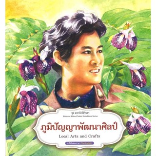 หนังสือ   ชุดมหาจักรีสิรินธร : ภูมิปัญญาพัฒนาศิลป์    สินค้าใหม่มือหนึ่ง พร้อมส่ง