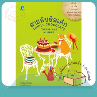 หนังสือ สายลับชีสเค้ก ผู้เขียน โจแอนน์ ฟลุค หนังสือ : เรื่องแปล ฆาตกรรม/สืบสวนสอบสวน  สนพ.ลองดู (Longdo)