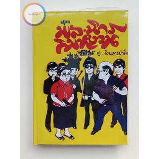 สามเกลอ พล นิกร กิมหงวน ปกแข็ง "ชุดวัยรุ่น" ตอน โจรผู้ดี 1-2, เศรษฐีแห้ว สนพ.บรรณาคาร