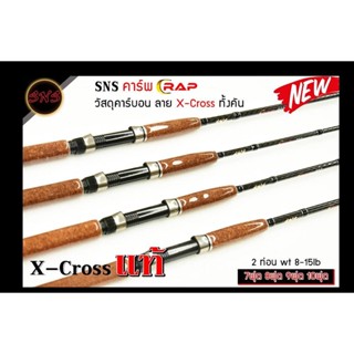 คันสปิน SNS คาร์พ CRAP วัสดุคาร์บอน ลาย X-Cross ทั้งคัน คันสปิ๋ว คัน2ท่อน เวท 8-15lb ขนาด7ฟุต 8ฟุต🛎🛎🛎