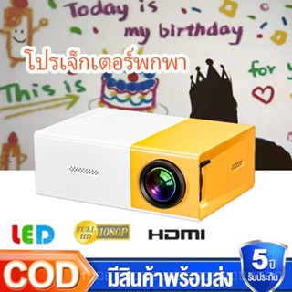 โปรเจคเตอร์ เครื่องฉาย มินิโปรเจ็กเตอร์ มินิโปรเจคเตอร์ Mini Projector HD เชื่อมต่อโทรศัพท์ได้ พกพาสะดวก แบบพกพา 1080P-SK2359