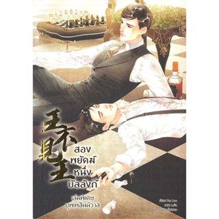 Iny (อินทร์วาย) หนังสือ สองพยัคฆ์ หนึ่งบัลลังก์ เล่มพิเศษ