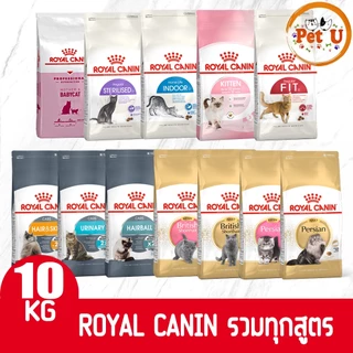Royal Canin รอยัล คานิน อาหารแมว กระสอบ 10kg รวมทุกสูตร สำหรับแมวทุกช่วงวัย ทุกสายพันธ์ุ เกรดพรีเมี่ยม