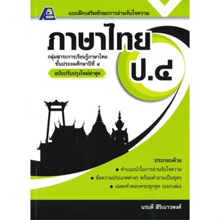 หนังสือ แบบฝึกเสริมทักษะการอ่านจับใจความ ภาษาไทย ป.๔ (ฉบับปรับปรุงใหม่ล่าสุด)