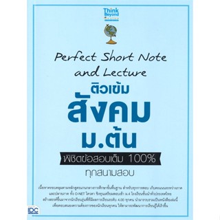 หนังสือ ติวเข้มสังคม ม.ต้น พิชิตข้อสอบเต็ม 100% ทุกสนามสอบ