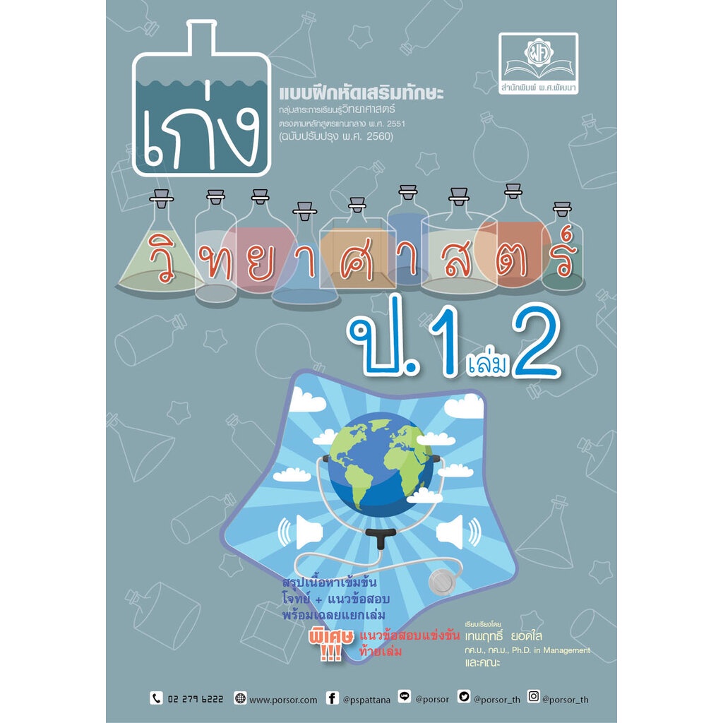 เก่ง วิทยาศาสตร์ ป.1 เล่ม 1 (หลักสูตรใหม่) โดย พ.ศ.พัฒนา