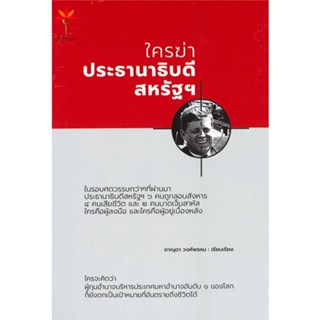 หนังสือ ใครฆ่า ประธานาธิบดีสหรัฐฯ