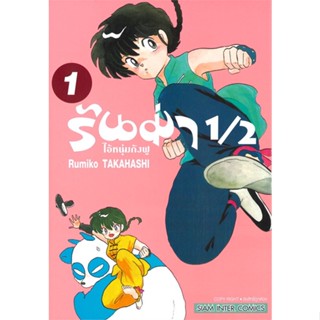 หนังสือ รันม่า 1/2 ไอ้หนุ่มกังฟู เล่ม 1 #Takahashi Rumiko,  มังงะ-MG [พร้อมส่ง]