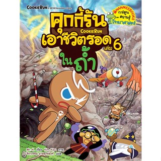 [สินค้าพร้อมส่ง] มือหนึ่ง หนังสือ คุกกี้รันเอาชีวิตรอด เล่ม 6 : ในถ้ำ