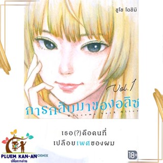 หนังสือ การกลับมาของอลิซ 1 (Mg) ผู้แต่ง ชูโซ โอชิมิ สนพ.PHOENIX-ฟีนิกซ์ หนังสือการ์ตูนญี่ปุ่น มังงะ การ์ตูนไทย