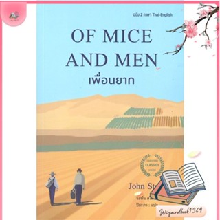 หนังสือ OF MICE AND MEN เพื่อนยาก (ฉบับ2ภาษา) สนพ.แอร์โรว์ คลาสสิกบุ๊ค : วรรณกรรมแปล สะท้อนชีวิตและสังคม สินค้าพร้อมส่ง