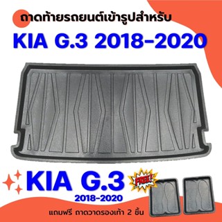 ถาดท้ายรถยนต์เข้ารูป KIA GEN3 2018-2020 โฉมเก่า