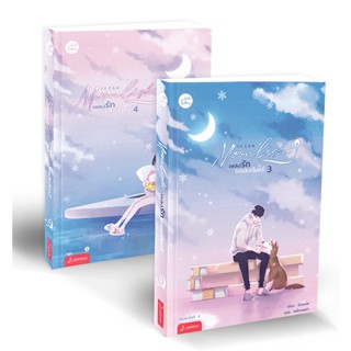 Se-ed (ซีเอ็ด) : หนังสือ Moonlight เพลงรักใต้แสงจันทร์ (เล่ม 3-4) (Book Set : 2 เล่ม)