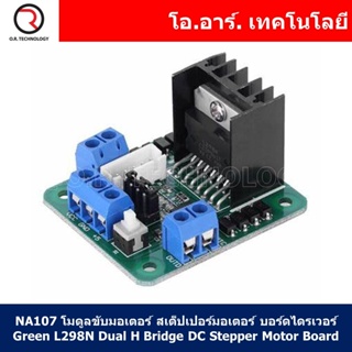 (1ชิ้น) NA107 โมดูลขับมอเตอร์ สเต็ปเปอร์มอเตอร์ บอร์ดไดรเวอร์ Green L298N Dual H Bridge DC Stepper Motor Board