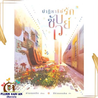 หนังสือ ปาฏิหาริย์รักซับเวย์ ผู้แต่ง สามดอกจิก สนพ.lily house : นิยายวายY,ยูริ นิยาย Yaoi,Yuri สินค้าพร้อมส่ง