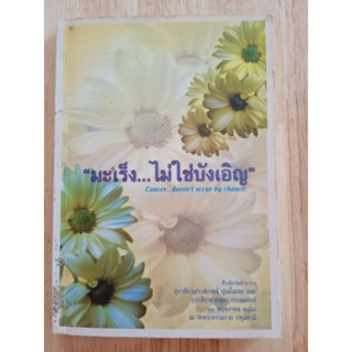 หนังสือ มะเร็ง...ไม่ใช่บังเอิญ