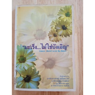 หนังสือ มะเร็ง...ไม่ใช่บังเอิญ