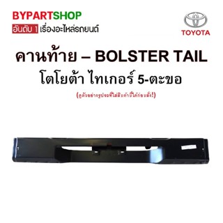 คานท้ายกระบะ/คานใต้ฝาท้าย/แผ่นใส่ป้าย TOYOTA TIGER(ไทเกอร์)/D4D(ดีโฟร์ดี) รุ่นตอนเดียว ปี1998-2005