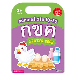 สติกเกอร์เสริม IQ-EQ : กขค Sticker Book +กขค Sticker