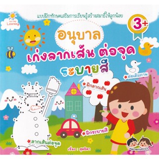 Se-ed (ซีเอ็ด) : หนังสือ อนุบาลเก่งลากเส้น ต่อจุดระบายสี