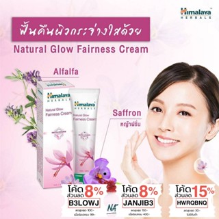 ครีมปรับผิวขาว บำรุงผิวหน้า หน้าขาว กระจ่างใส 50 กรัม  Himalaya Natural glow kesar face cream (Fairness cream) 50g