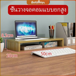 B.B. ชั้นไม้วางจอคอม ชั้นวางของบนโต๊ะ ช่องเสริม  Raised shelf for computer monitor