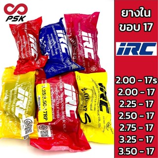 (ลด15% โค้ด NVGMSEP)ยางใน ขอบ 17 IRC 2.00 - 17 2.25-17 2.50-17 2.75-17 3.00-17 3.25-17 ยางในธรรมชาติ หนา