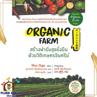 หนังสือ Organic Farm สร้างฟาร์มสุขยั่งยืน ผู้แต่ง Sho Oga สนพ.นานมีบุ๊คส์ หนังสือเกษตรกรรม สัตว์เลี้ยง