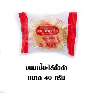 ขนมเปี๊ยะไส้ถั่วดำ BEAN TSH 40 กรัม แพ็คละTSH BLACK PASTE40G.