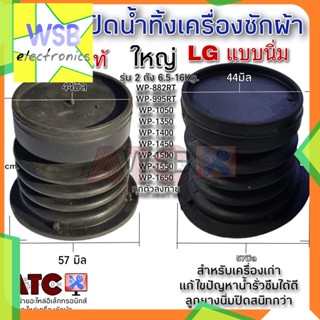 ลูกยางปิดน้ำทิ้ง LG ใหญ่ นิ่มปิดสนิทใช้ทน หัว 44 mm. ก้น 57 mm.