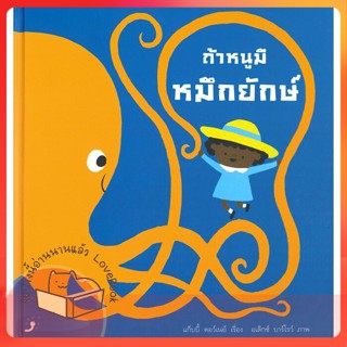 หนังสือ ถ้าหนูมีหมึกยักษ์ (ปกแข็ง) ผู้เขียน แก็บบี้ ดอว์เนย์ และ อเล็กซ์ บาร์โรว์  สนพ.Dandelion