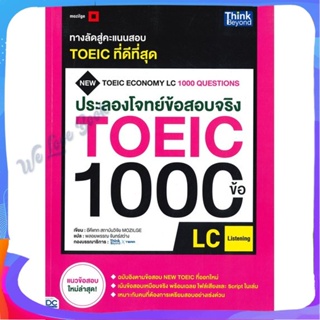 หนังสือ ประลองโจทย์ข้อสอบจริง TOEIC 1000 ข้อ LC ผู้แต่ง อีคีแทก สถาบันวิจัย MOZILGE หนังสือคู่มือเรียน คู่มือเตรียมสอบ