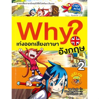 หนังสือ  Why ? เก่งออกเสียงภาษาอังกฤษ ล.2 ปกใหม่ ผู้เขียน Lee, Yu-Jin หมวด : การ์ตูน เสริมความรู้ สนพ.นานมีบุ๊คส์