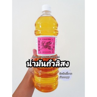 น้ำมันถั่วลิสง ตรากวางบิน (Peanut Oil) ปริมาตร 1ลิตร กลิ่นหอม ใช้ได้ทั้งเมนูผัดและทอด มีประโยชน์ต่อร่างกาย