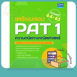 หนังสือ เตรียมสอบ PAT 1 ความถนัดทางคณิตศาสตร์ อั ผู้เขียน กษิติ์เดช สุนทรานนท์  สนพ.Think Beyond