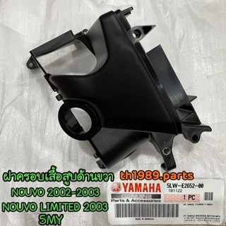 5LW-E2652-00 ฝาครอบเสื้อสูบด้านขวา NOUVO 5MY อะไหล่แท้ YAMAHA