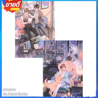 หนังสือ ชุด มิสเตอร์ดิออร์ (2 เล่มจบ) สนพ.iris book หนังสือนิยายวาย ยูริ นิยาย Yaoi Yuri #อ่านสบาย