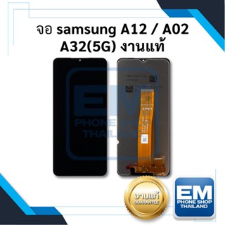 หน้าจอ samsung A12 / A02 / A32 5G งานแท้ จอ  หน้าจอ    จอแท้ (มีการรับประกัน)