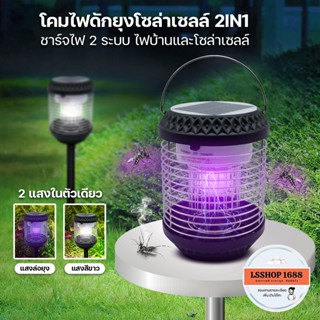 โคมไฟดักยุง HL-02 โซล่าเซลล์ ปักสนาม 2in1 Solar cell ดักจับยุง ช็อตแมลง พลังงานแสงอาทิตย์ LED แสงขาว,แสงม่วง