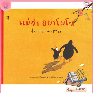 หนังสือ แม่จ๋า อย่าโมโห (ปกแข็ง) สนพ.SandClock Books : หนังสือเด็กน้อย  : ภาพ/นิทาน สินค้าพร้อมส่ง