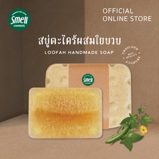 Smell Lemongrass สบู่ตะไคร้ผสมใยบวบ ช่วยขัดผลัดเซลล์ผิว ใช้ได้กับทั้งใบหน้าและร่างกาย Loofah Soap 95G