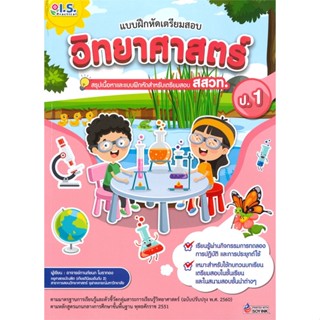 หนังสือ แบบฝึกหัดเตรียมสอบ วิทยาศาสตร์ สรุปเนื้อหาและแบบฝึกหัดสำหรับเตรียมสอบ สสวท. ป.1